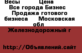 Весы  AKAI › Цена ­ 1 000 - Все города Бизнес » Продажа готового бизнеса   . Московская обл.,Железнодорожный г.